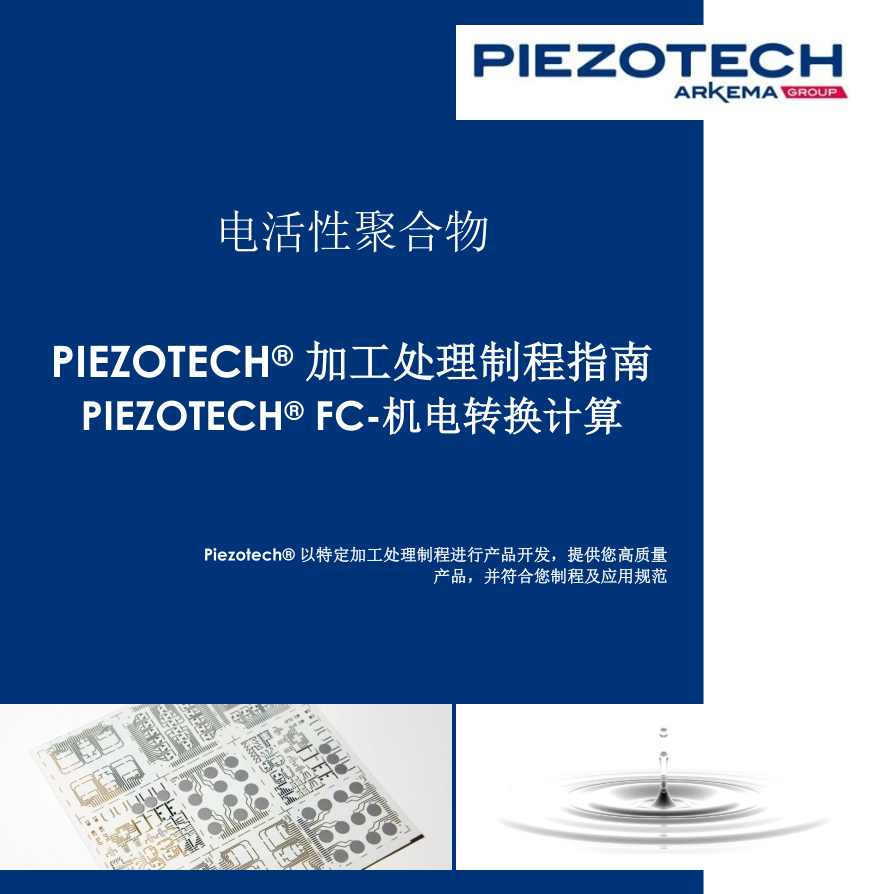 Piezotech FC 機電轉換計算